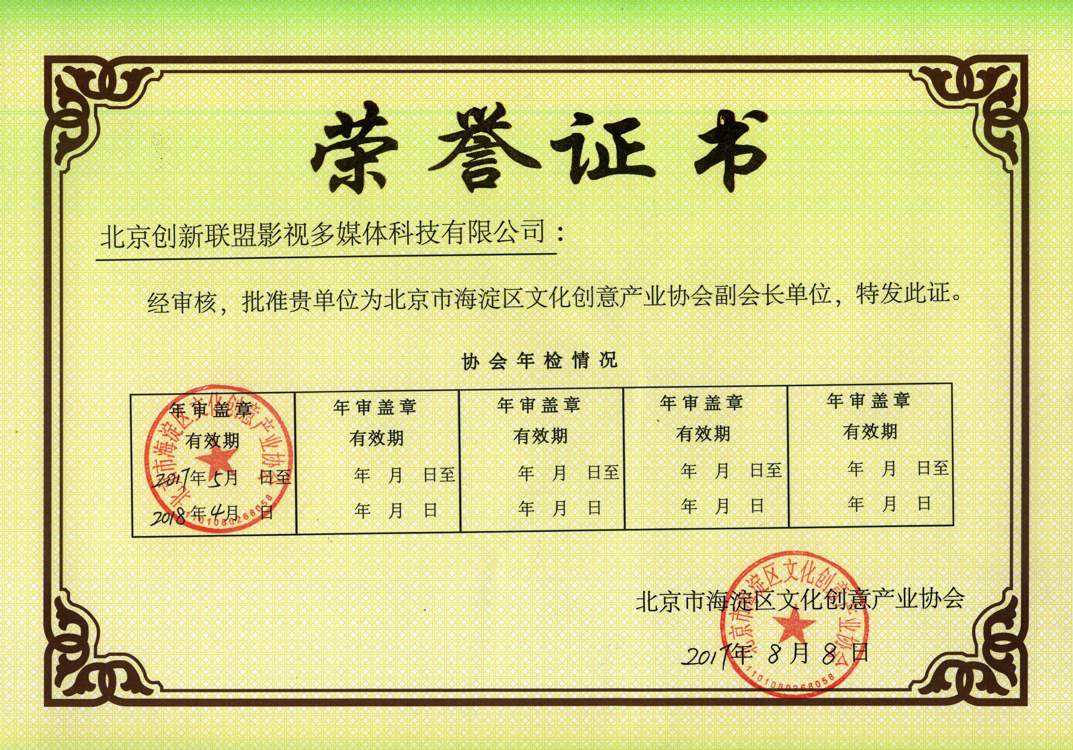 北京市海淀区文创协会副会长单位证书(图1)