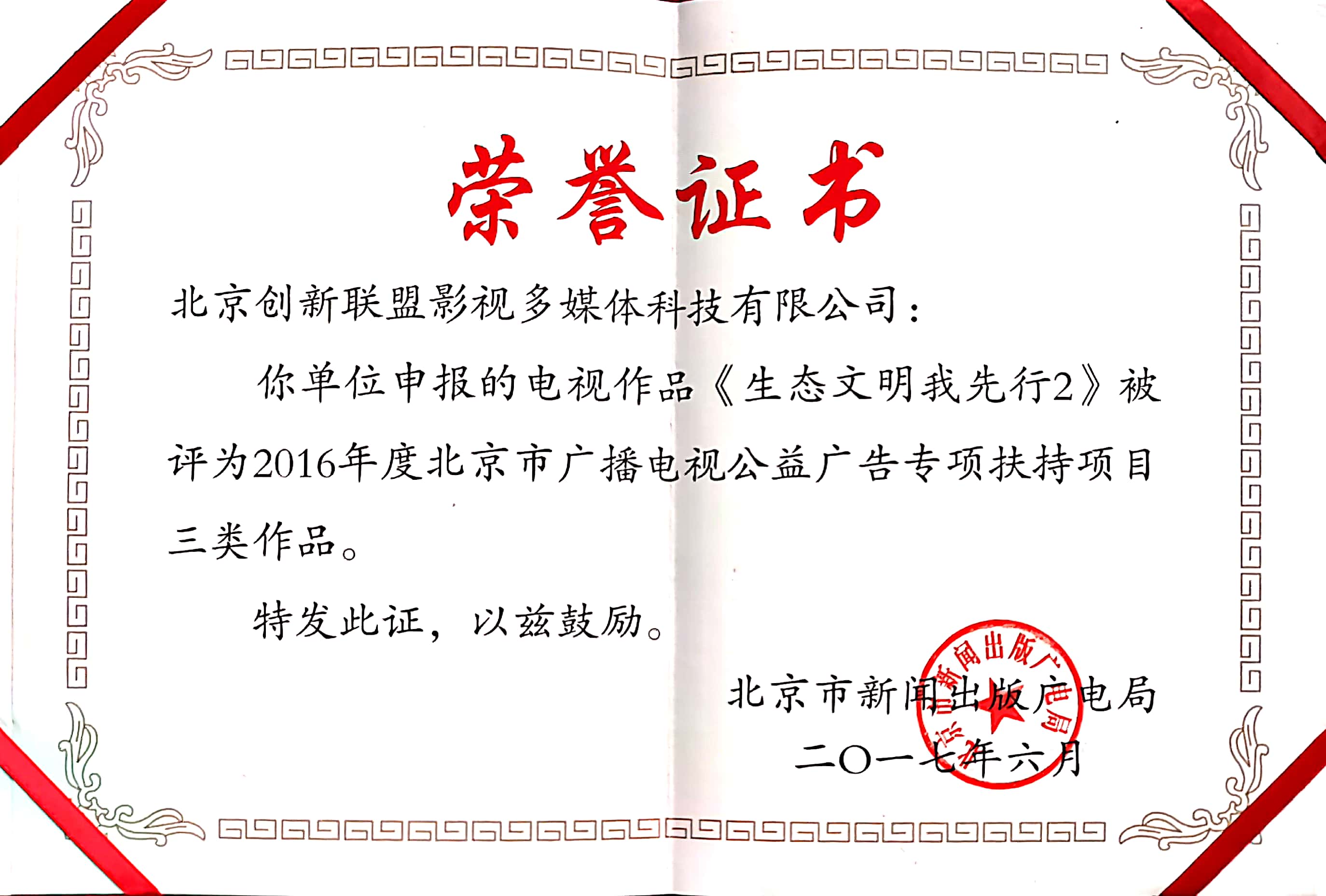 北京市广电局荣誉证书