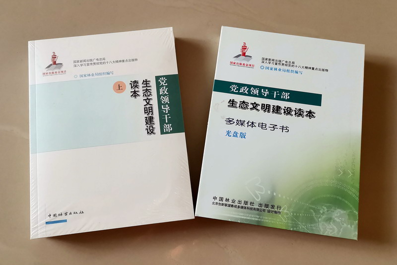 中国林业出版社《党政领导干部生态文明建设读本》电子书系列多媒体产品(图4)