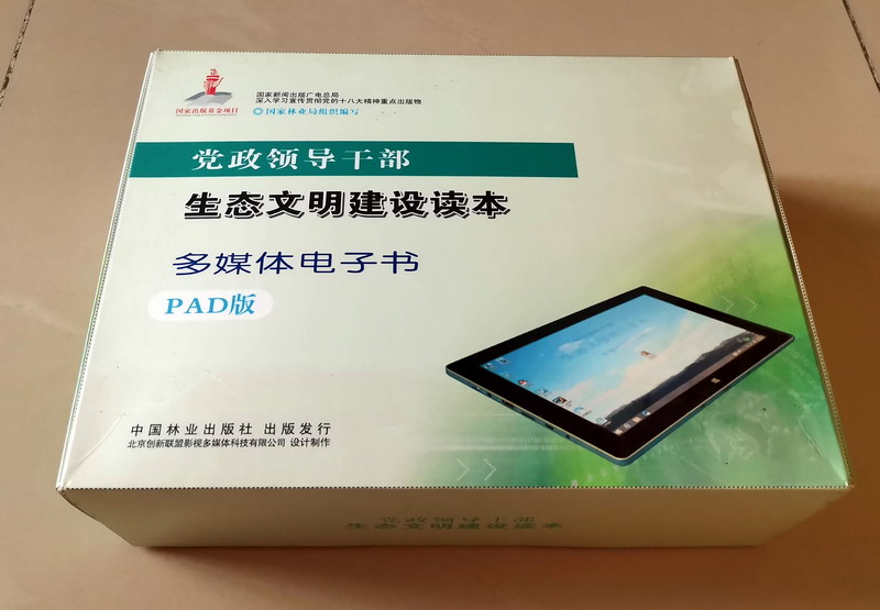 中国林业出版社《党政领导干部生态文明建设读本》电子书系列多媒体产品