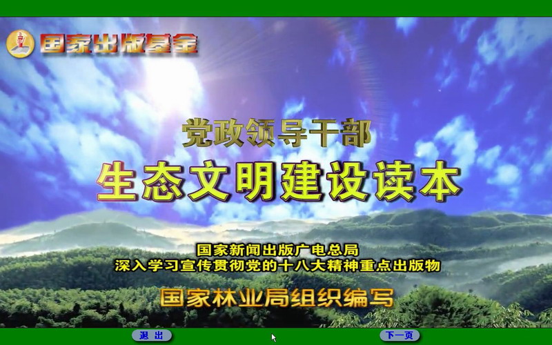 中国林业出版社《党政领导干部生态文明建设读本》电子书系列多媒体产品(图13)