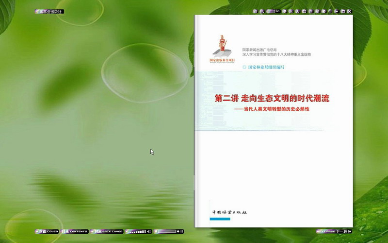 中国林业出版社《党政领导干部生态文明建设读本》电子书系列多媒体产品(图17)