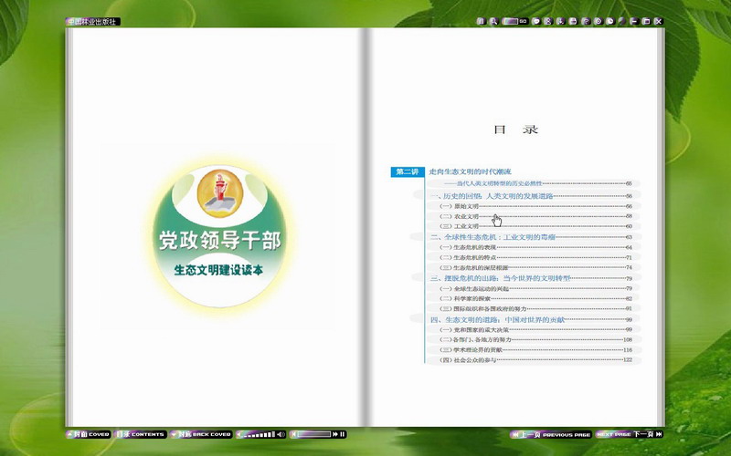 中国林业出版社《党政领导干部生态文明建设读本》电子书系列多媒体产品(图18)